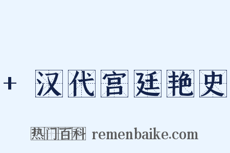 +汉代宫廷艳史是什么意思的图片